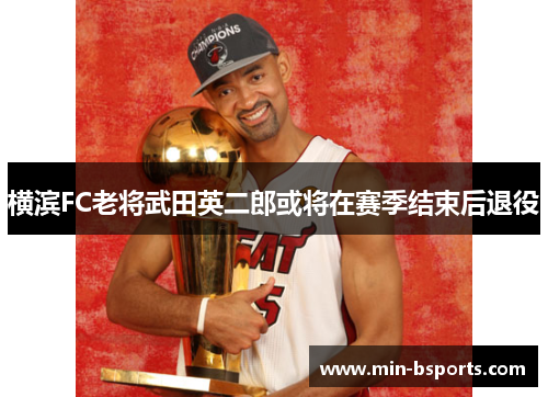 横滨FC老将武田英二郎或将在赛季结束后退役