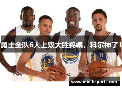 勇士全队6人上双大胜鹈鹕，科尔神了！