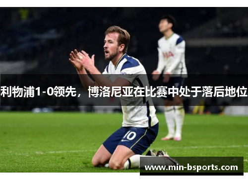 利物浦1-0领先，博洛尼亚在比赛中处于落后地位