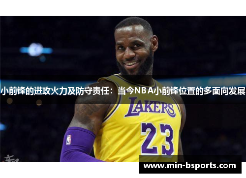 小前锋的进攻火力及防守责任：当今NBA小前锋位置的多面向发展