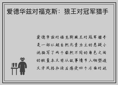 爱德华兹对福克斯：狼王对冠军猎手